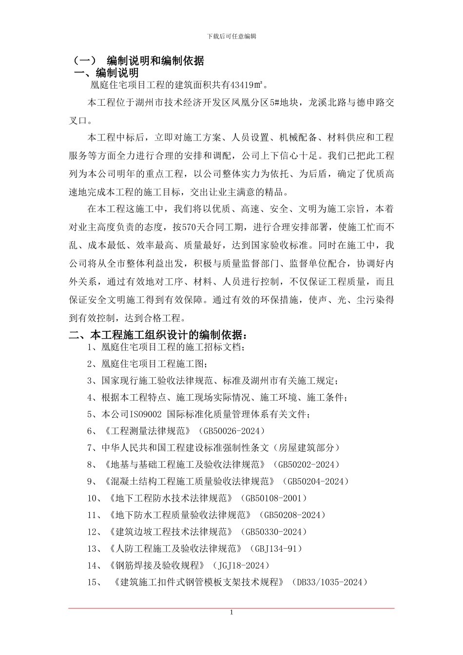 1、凰庭施工组织设计_第1页