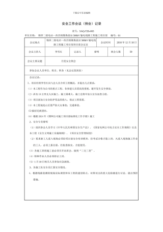 1、安全工作会议记录