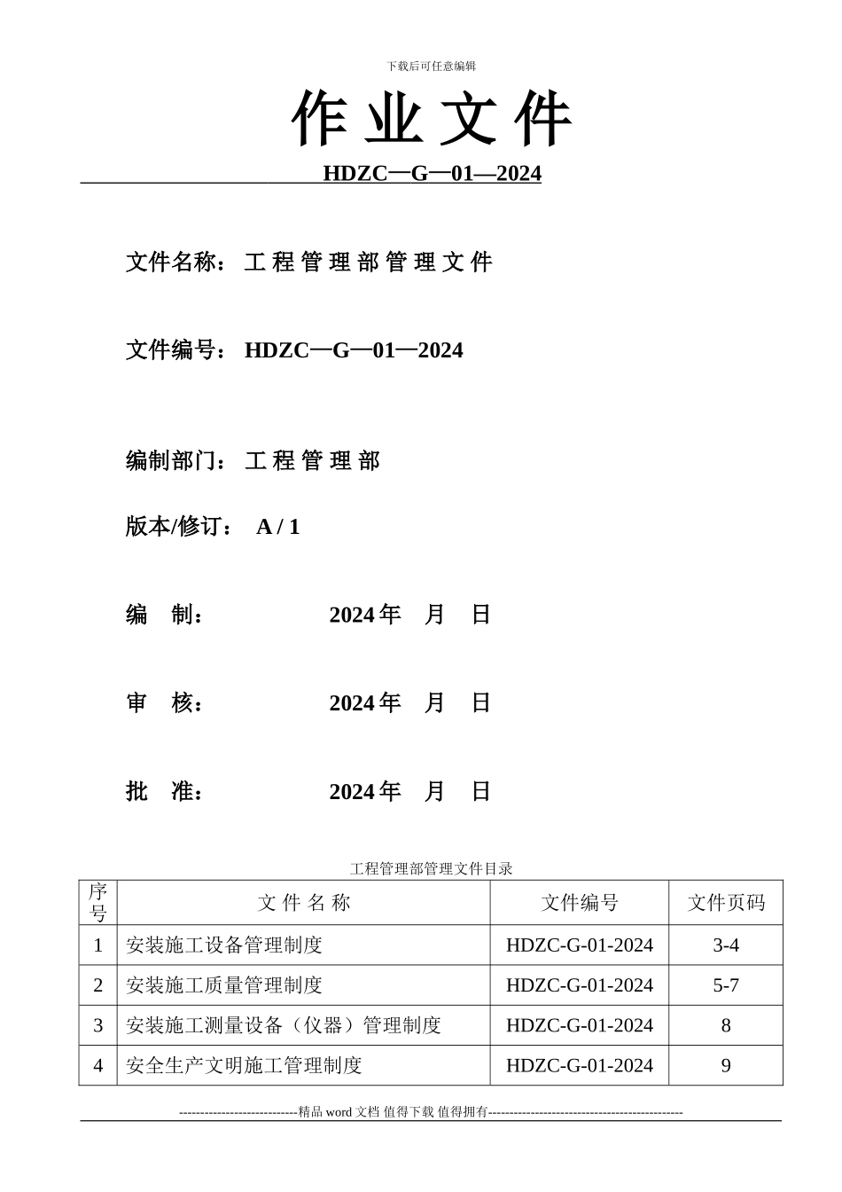 1、安装施工设备管理制度_第1页