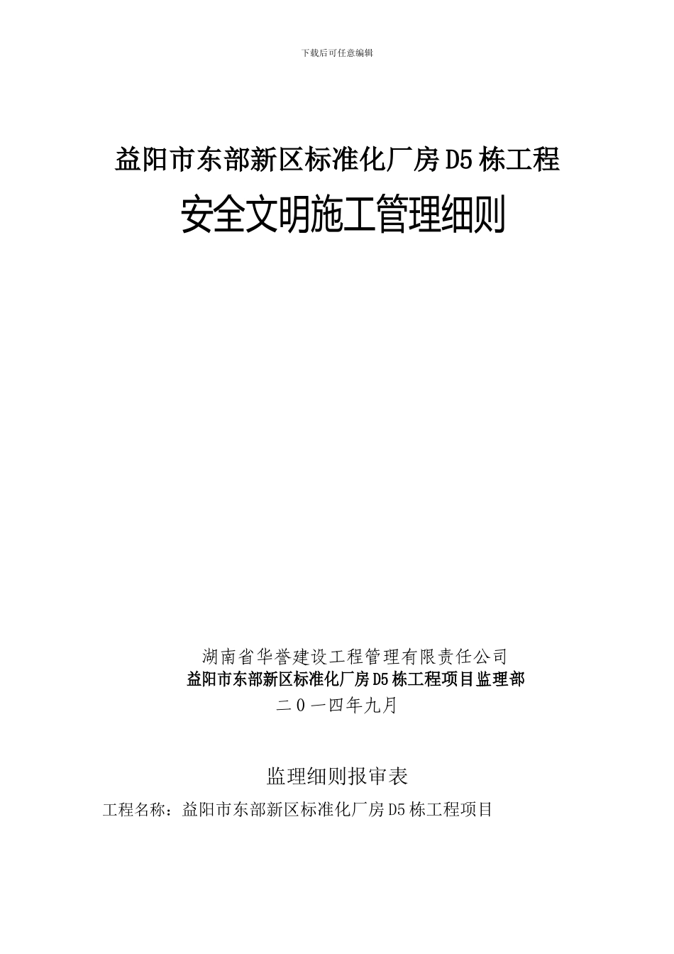 1、工程安全文明施工管理细则_第1页