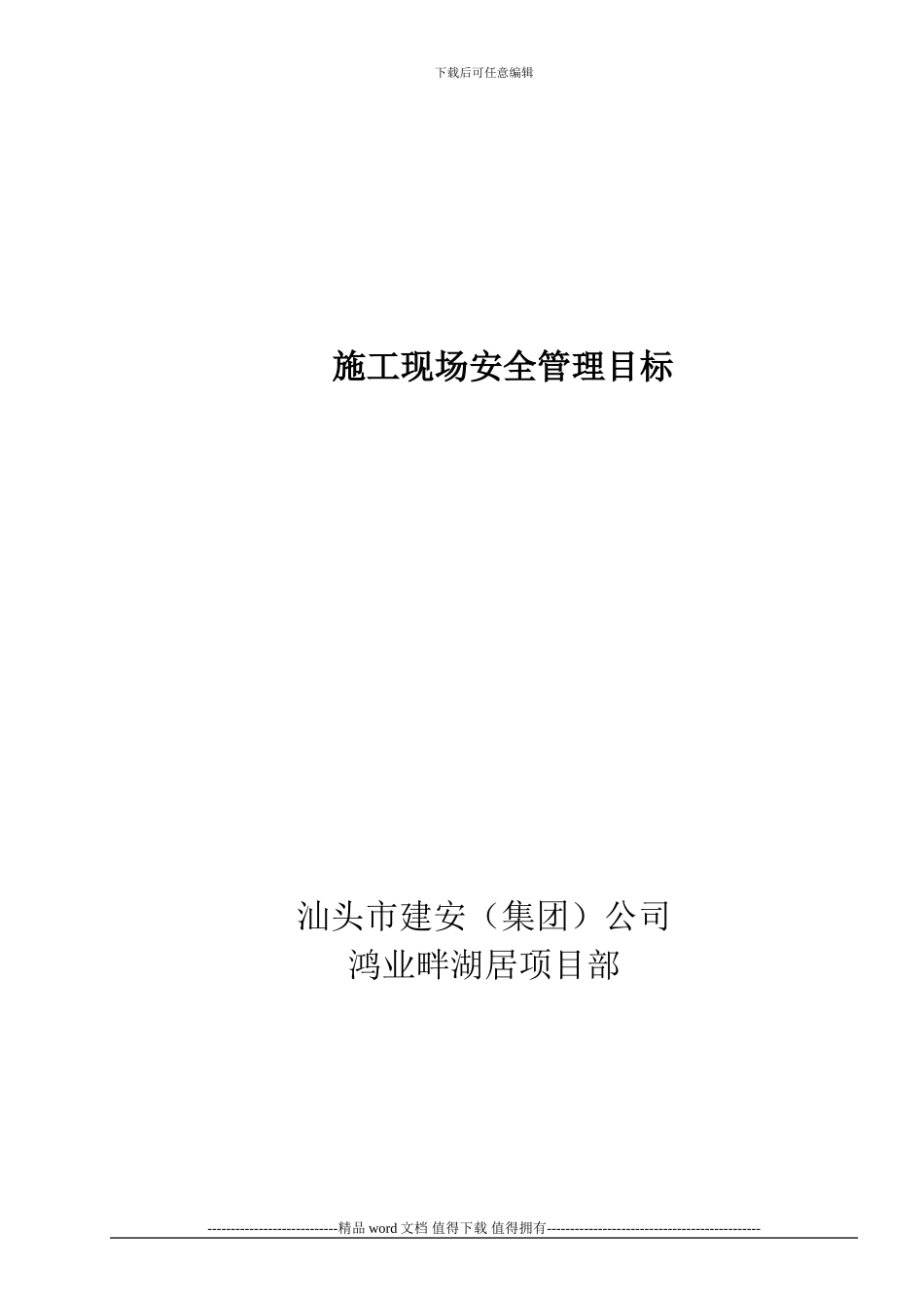 1、工程项目安全管理目标_第1页