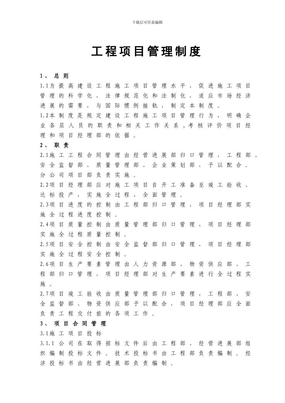 1、工程项目管理制度_第1页