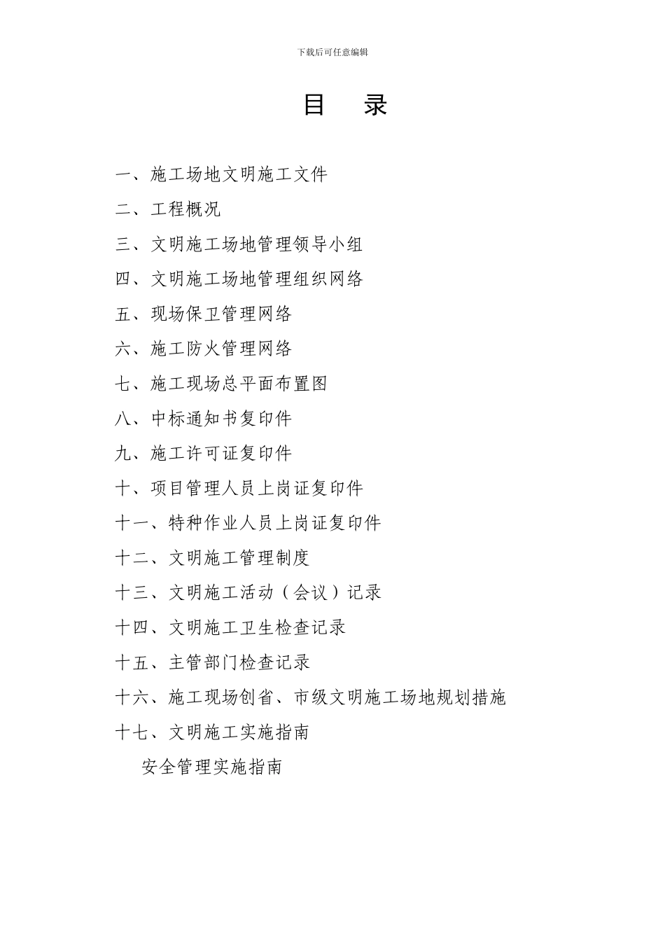 1、建筑工地文明施工手册_第2页
