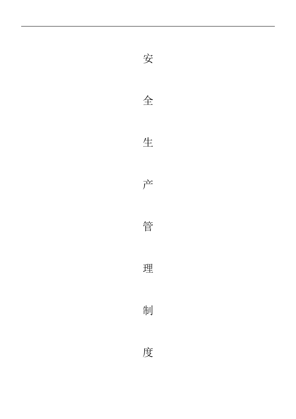 1、建设工程安全生产管理制度_第1页