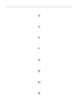 1、建设工程安全生产管理制度