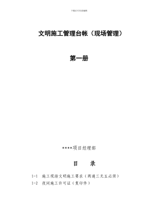 1、文明施工管理台帐