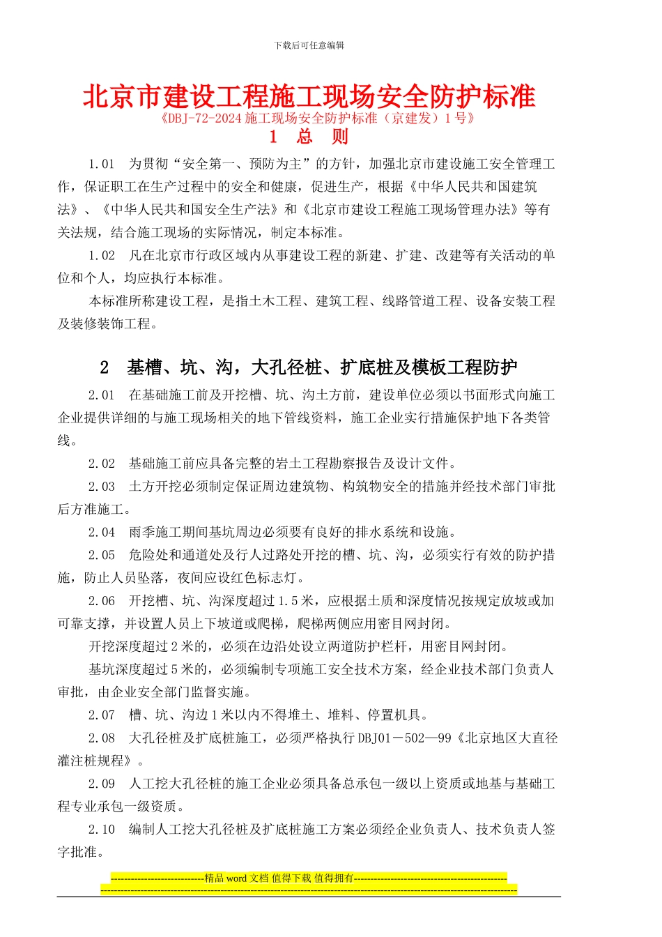 1、施工现场安全防护标准_第1页