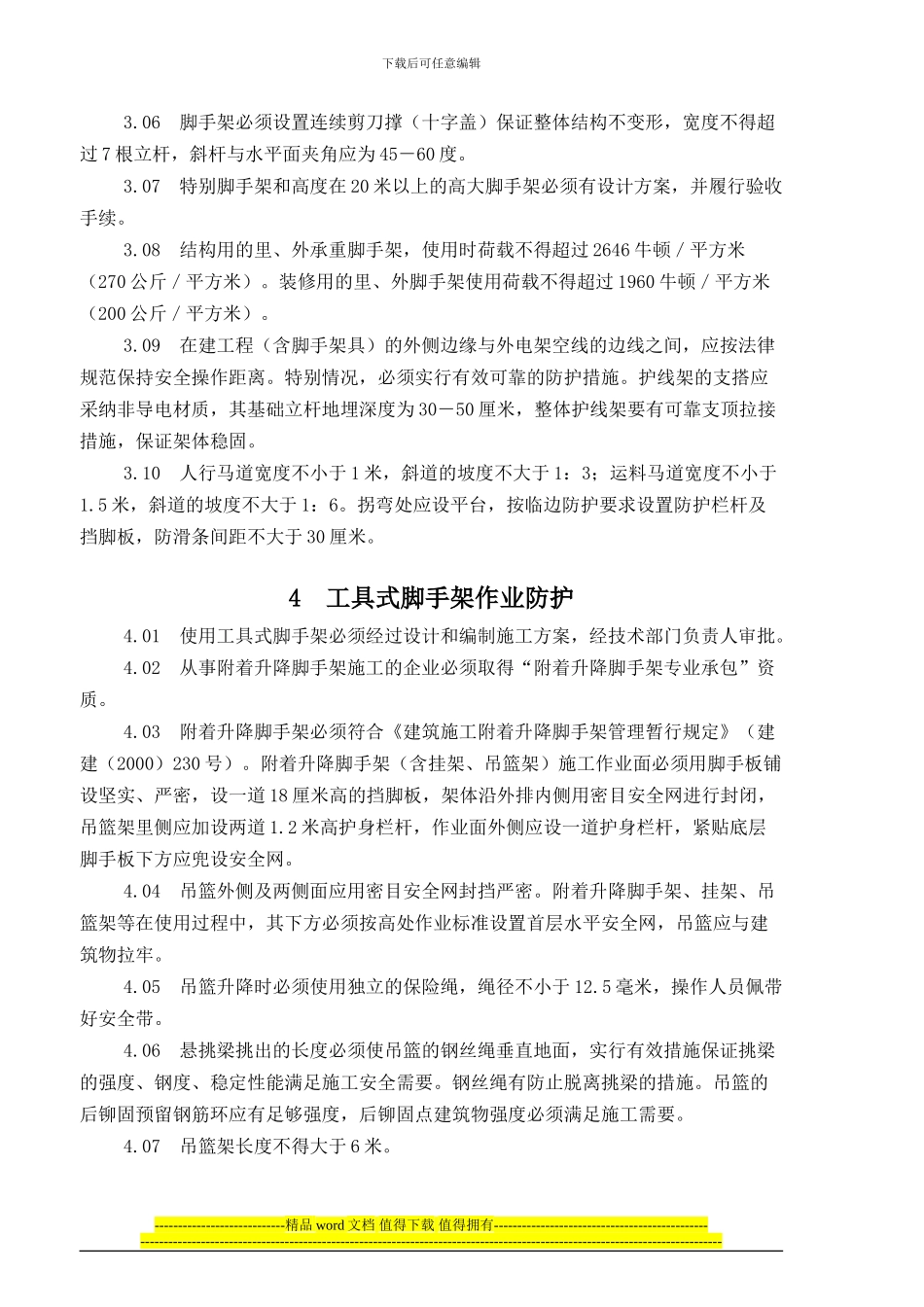 1、施工现场安全防护标准_第3页