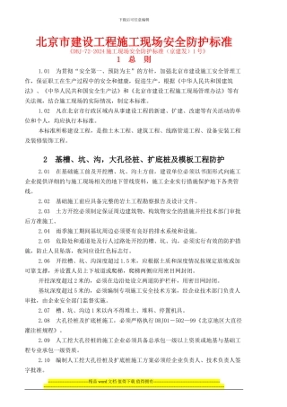 1、施工现场安全防护标准