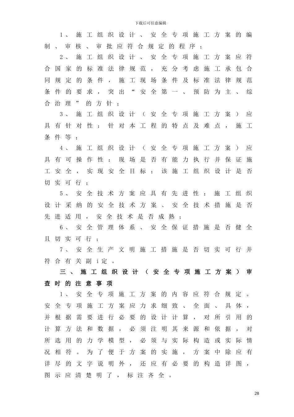 1、施工组织设计、安全专项施工方案审查制度_第2页