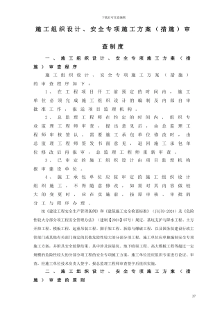1、施工组织设计、安全专项施工方案审查制度