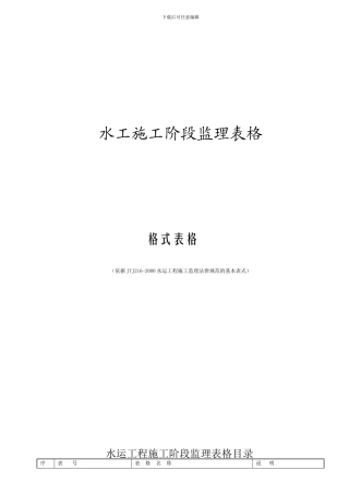 1、水运工程施工监理规范表格