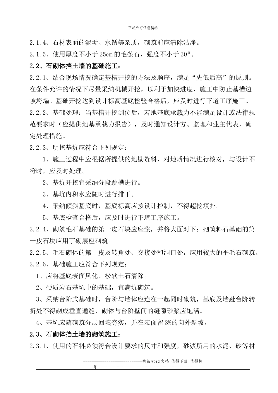 1、浆砌条石挡土墙施工作业指导书_第2页