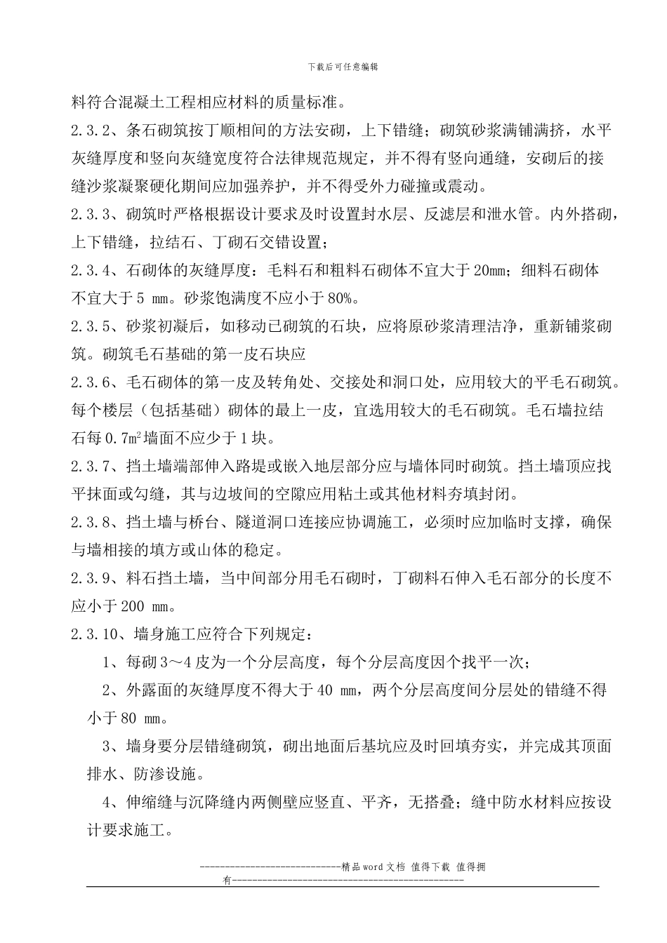 1、浆砌条石挡土墙施工作业指导书_第3页