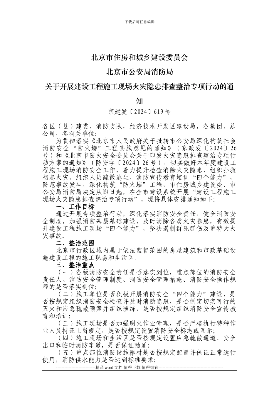 1京建发619号-关于开展建设工程施工现场火灾隐患排查整治专项行动的通知_第1页