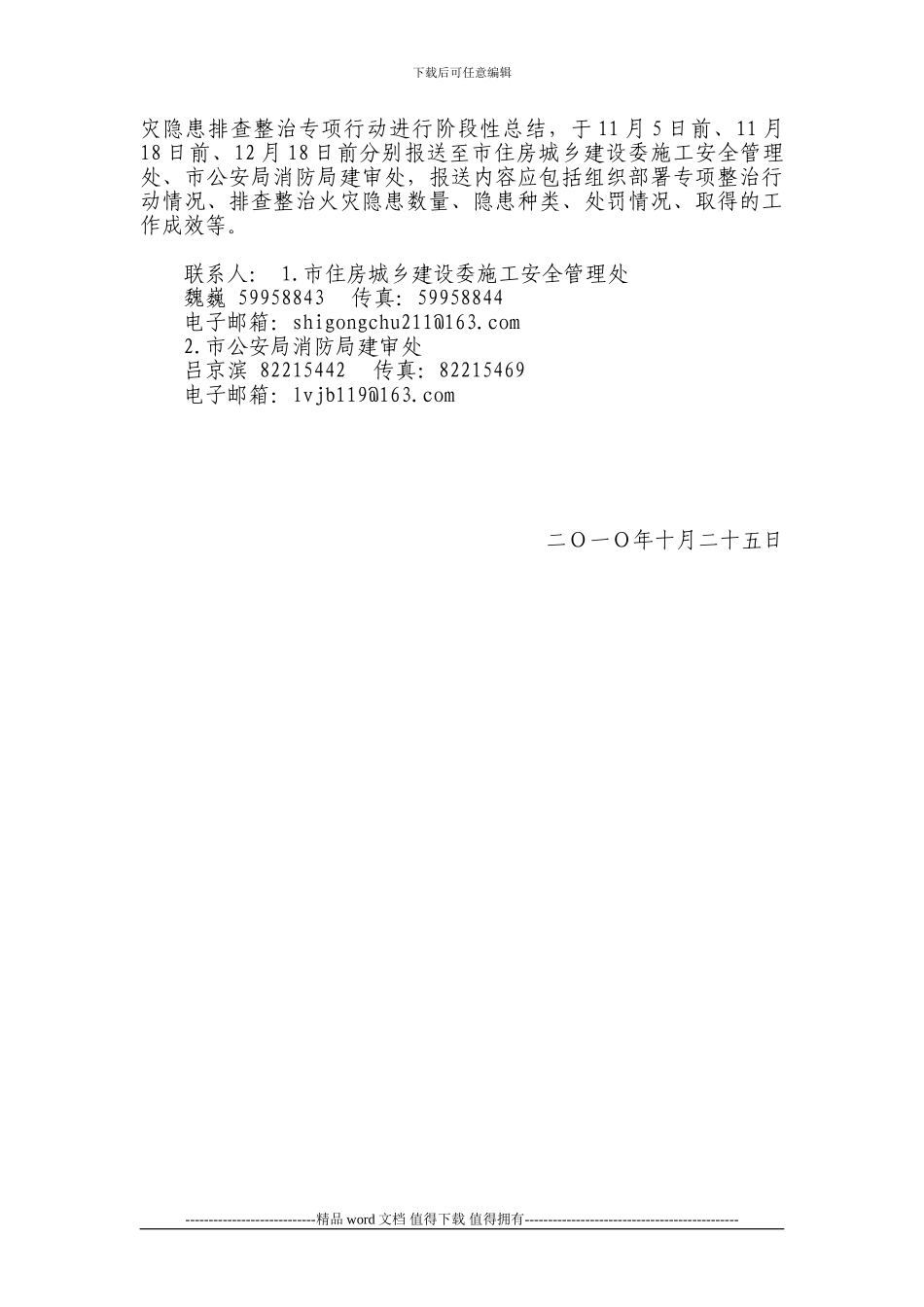 1京建发619号-关于开展建设工程施工现场火灾隐患排查整治专项行动的通知_第3页