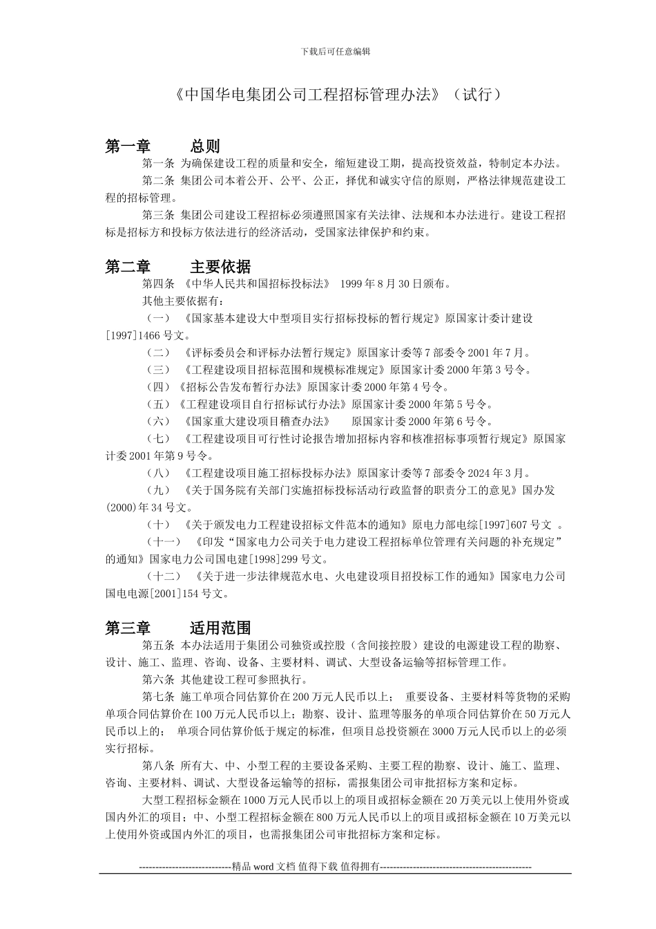 1《中国华电集团公司工程招标管理办法》_第1页