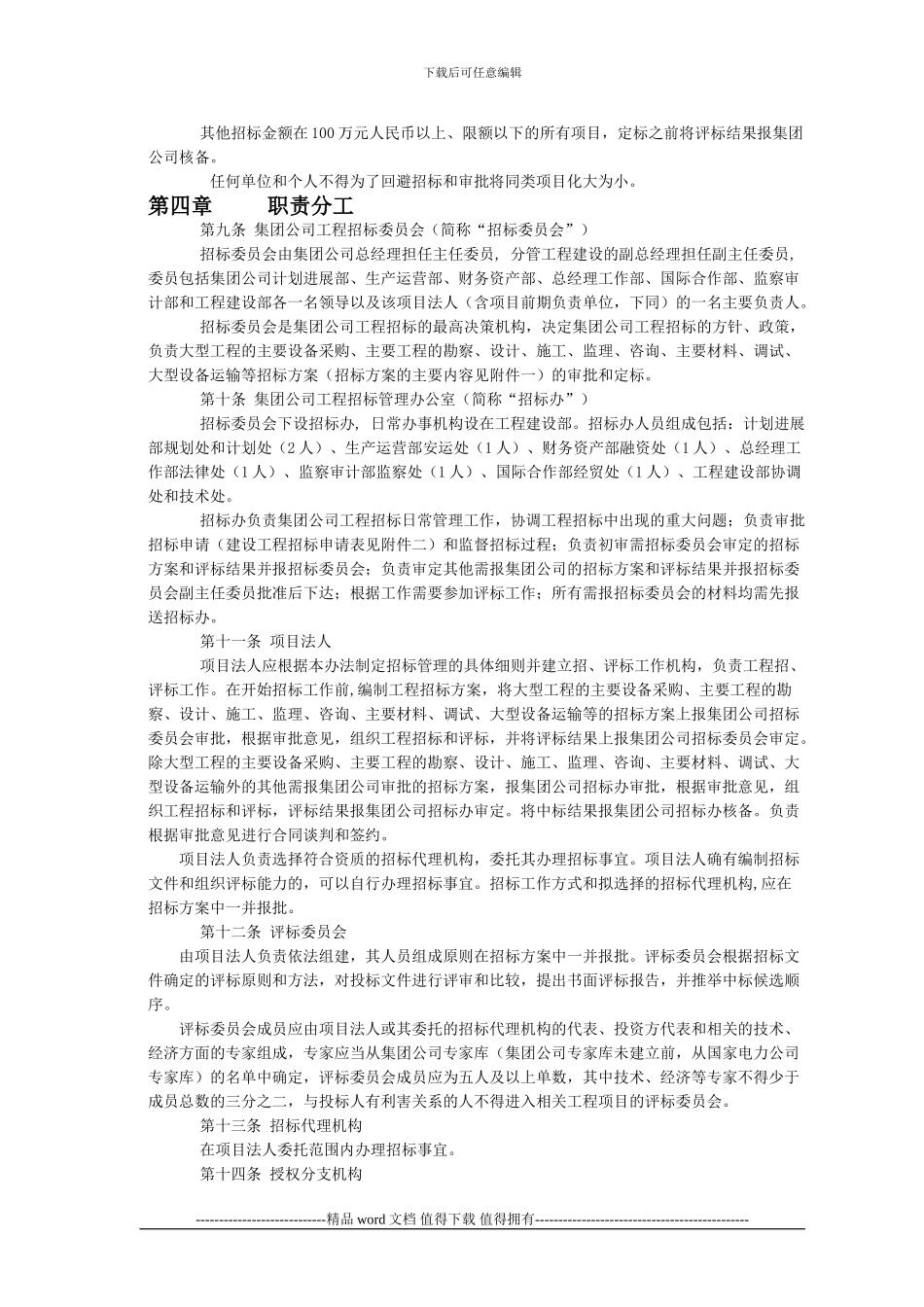 1《中国华电集团公司工程招标管理办法》_第2页