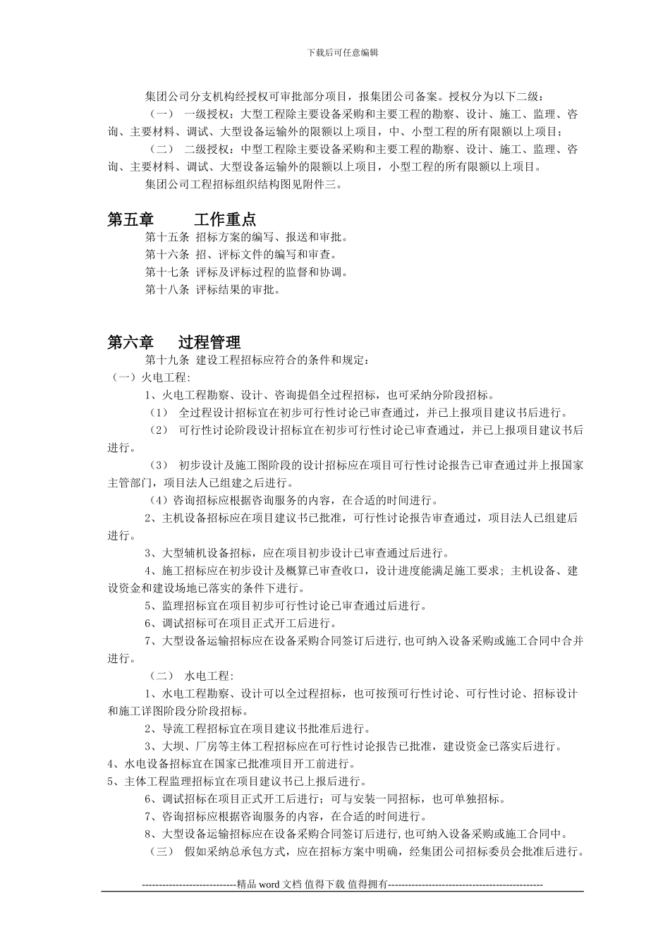 1《中国华电集团公司工程招标管理办法》_第3页