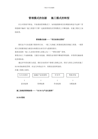 1、管理模式的创新---施工模式的转型