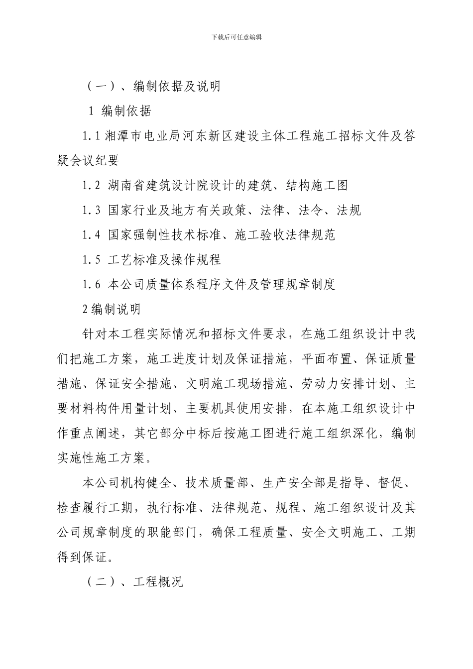 1、湘潭电力公司D型住宅施工方案_第1页