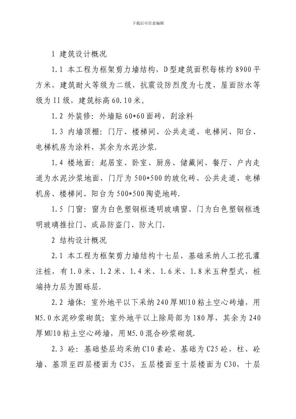 1、湘潭电力公司D型住宅施工方案_第2页