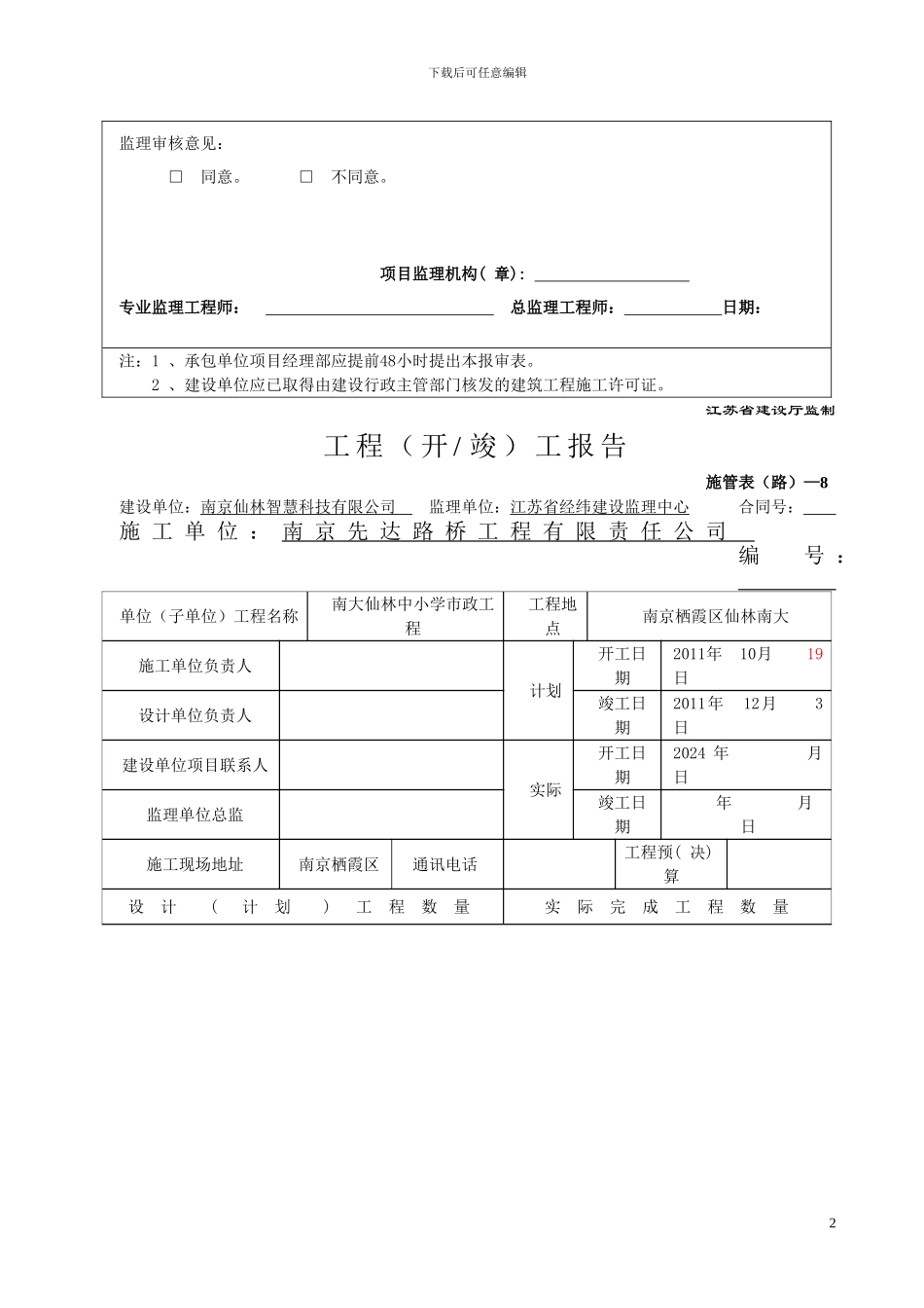 1仙林南大边坡支护工程施工组织设计_第2页