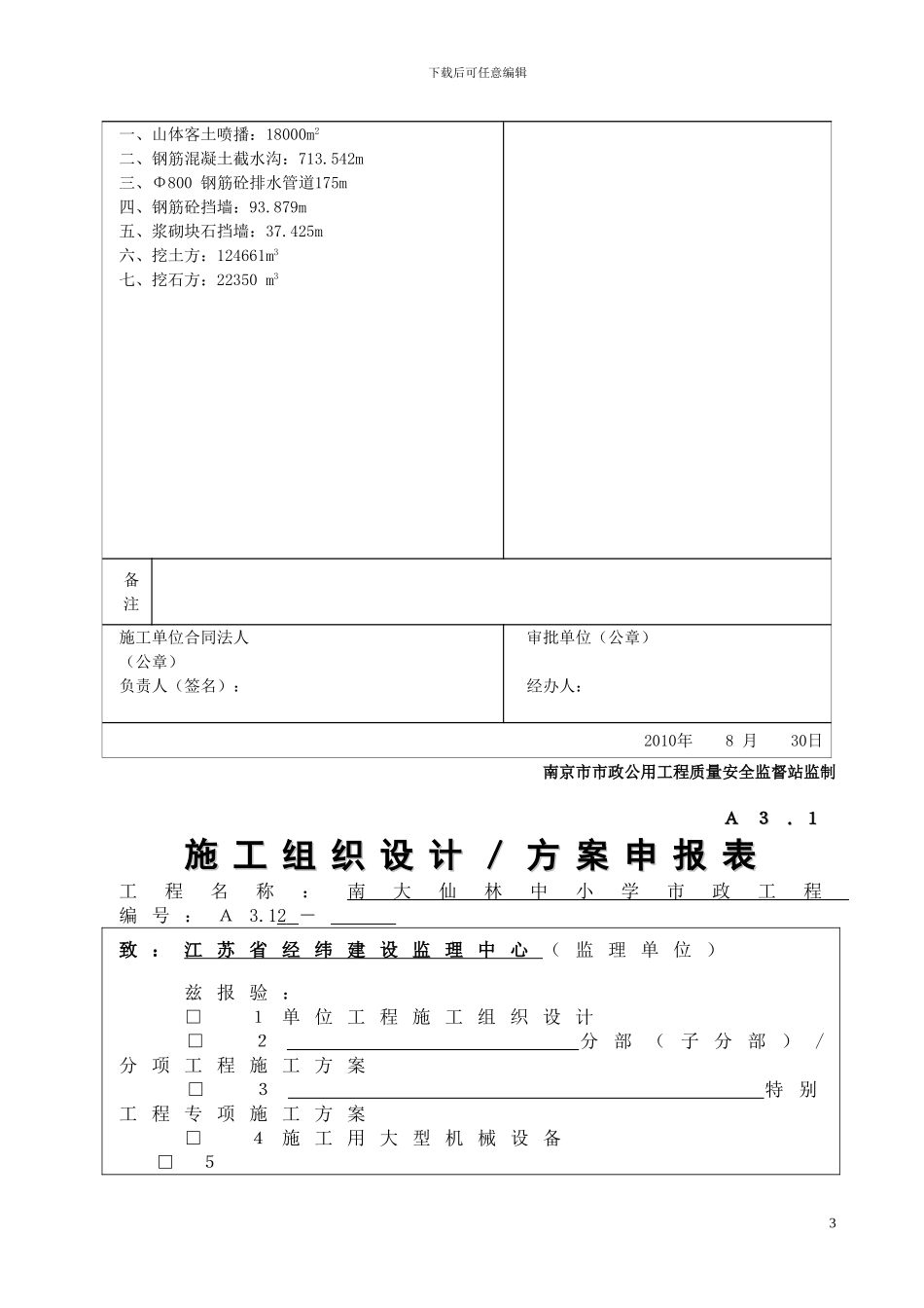 1仙林南大边坡支护工程施工组织设计_第3页