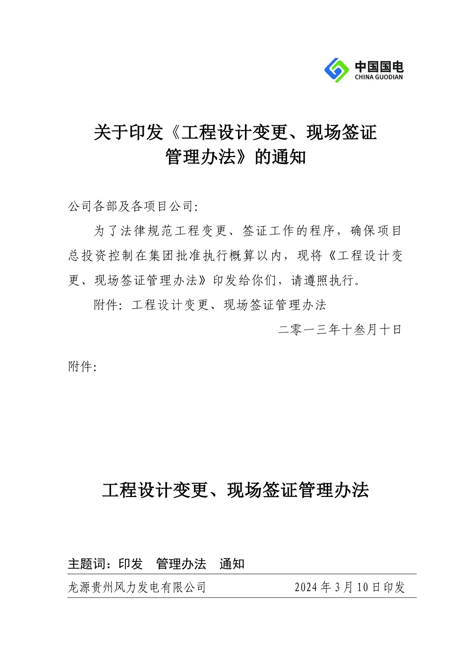 1号关于印发《工程设计变更、现场签证管理办法》的通知_第1页