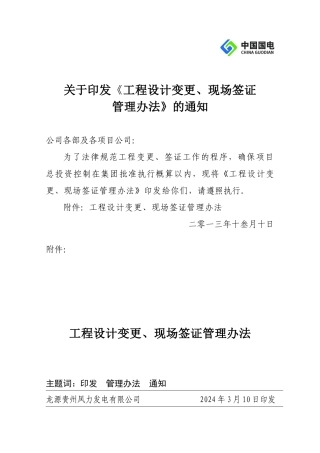 1号关于印发《工程设计变更、现场签证管理办法》的通知