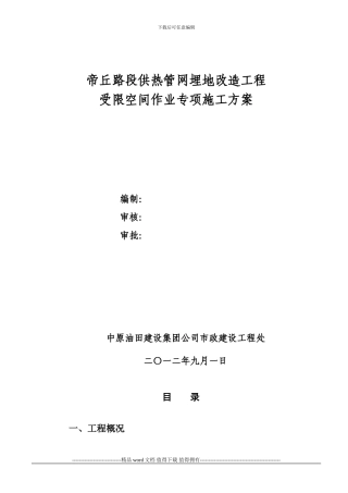 1受限空间作业施工方案