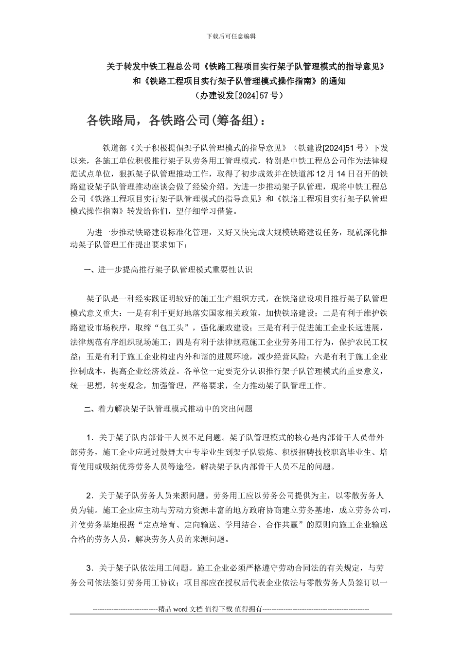 1关于转发中铁工程总公司《铁路工程项目实行架子队管理模式的指导意见》_第1页