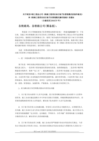 1关于转发中铁工程总公司《铁路工程项目实行架子队管理模式的指导意见》