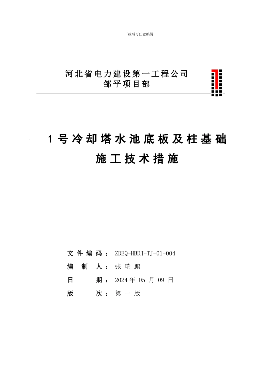 1号冷却塔水池底板及柱基础施工技术措施_第1页