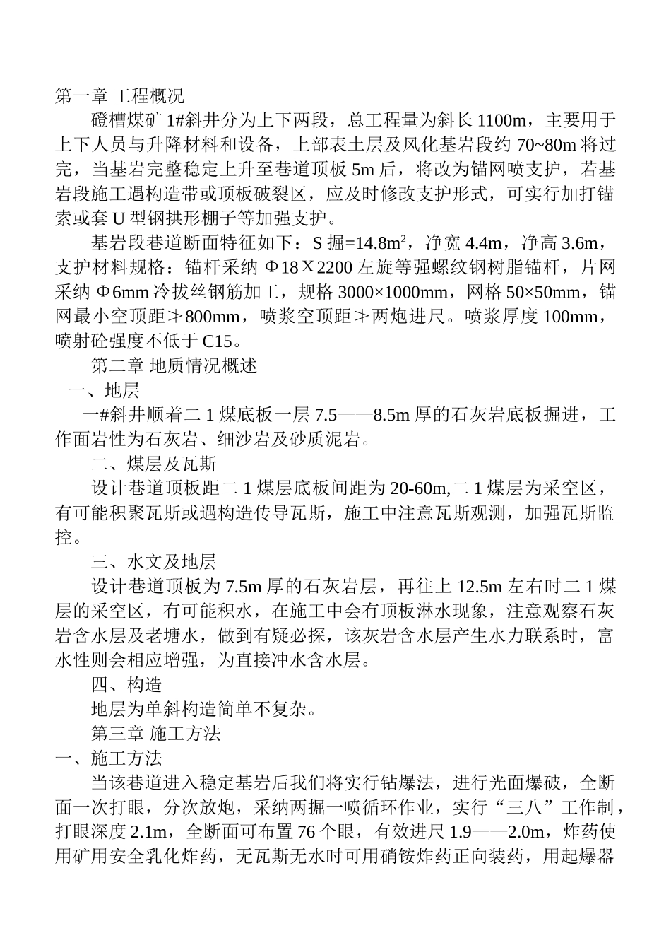 1号斜井基岩段施工作业规程_第1页