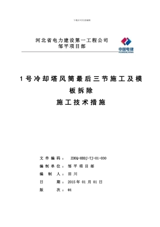 1号冷却塔风筒最后三节施工及模板拆除施工技术措施2024.1.1