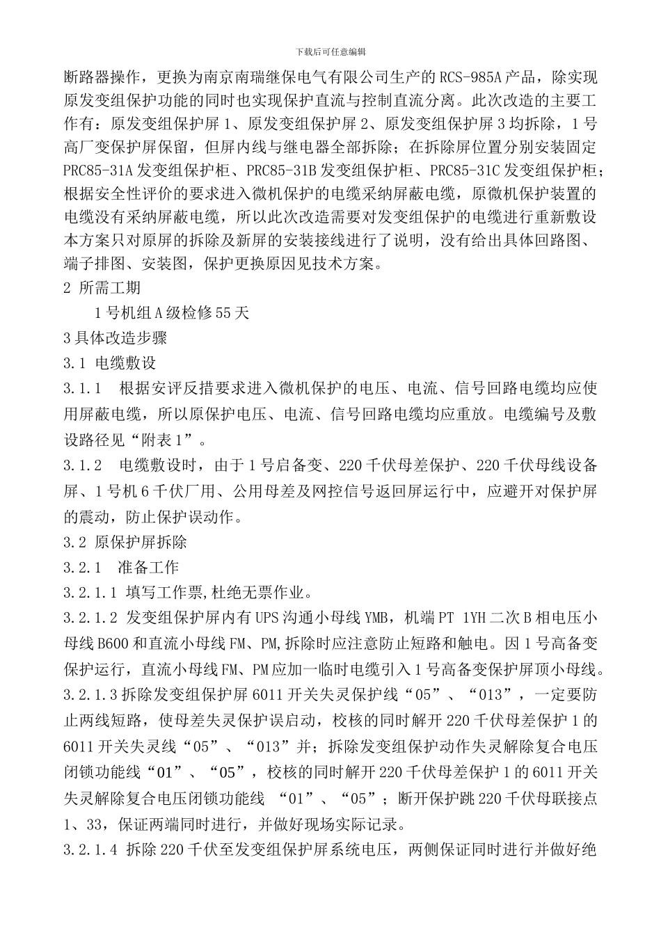 1号发变组保护改造施工方案_第2页