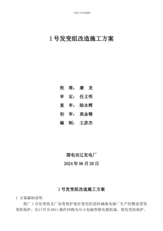 1号发变组保护改造施工方案
