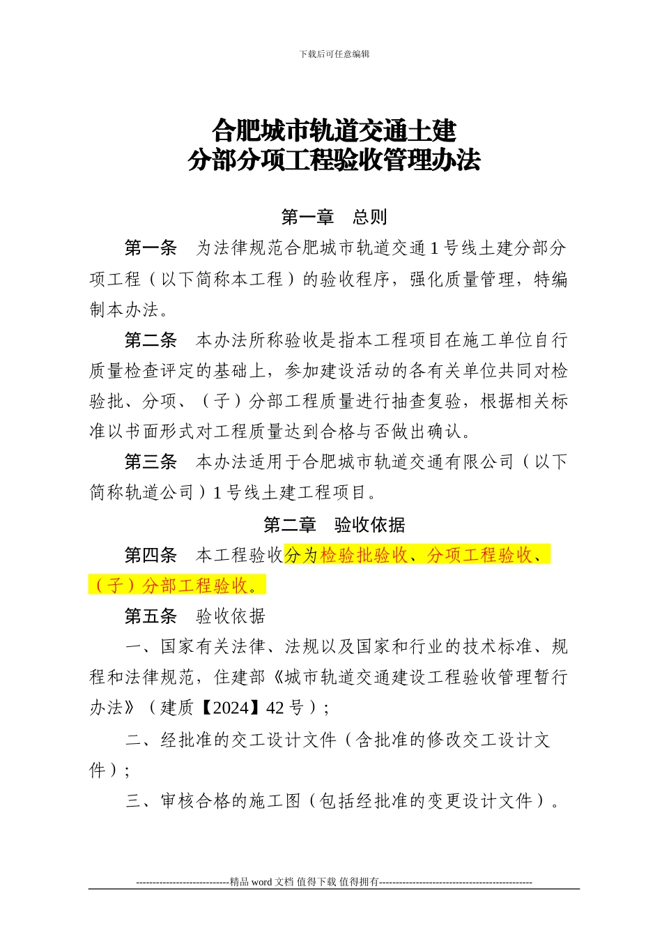 1土建分部分项工程验收管理办法_第1页