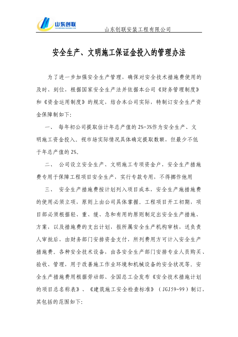 1安全生产文明施工资金保障制度_第1页