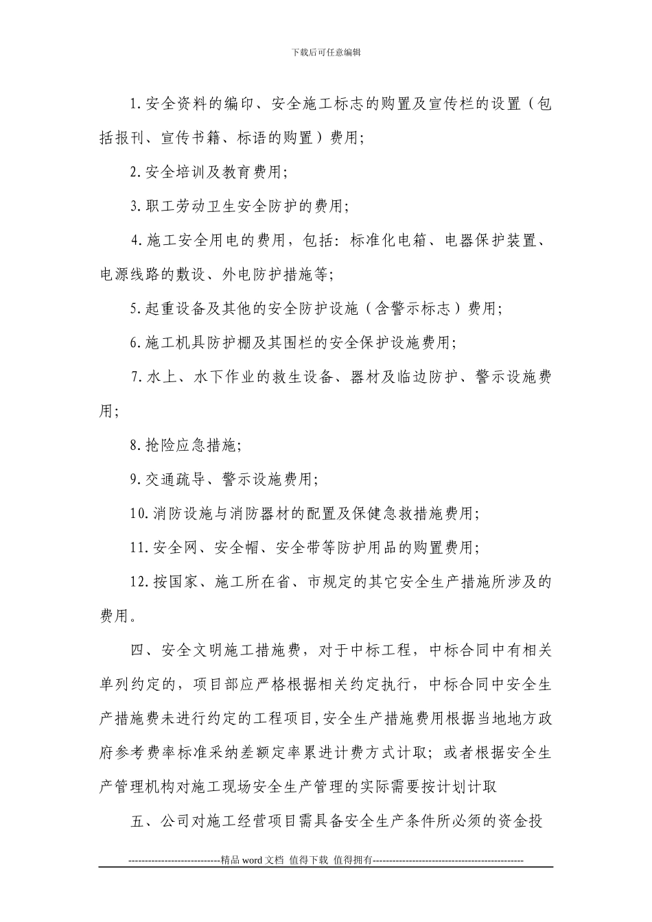 1安全生产文明施工资金保障制度_第2页