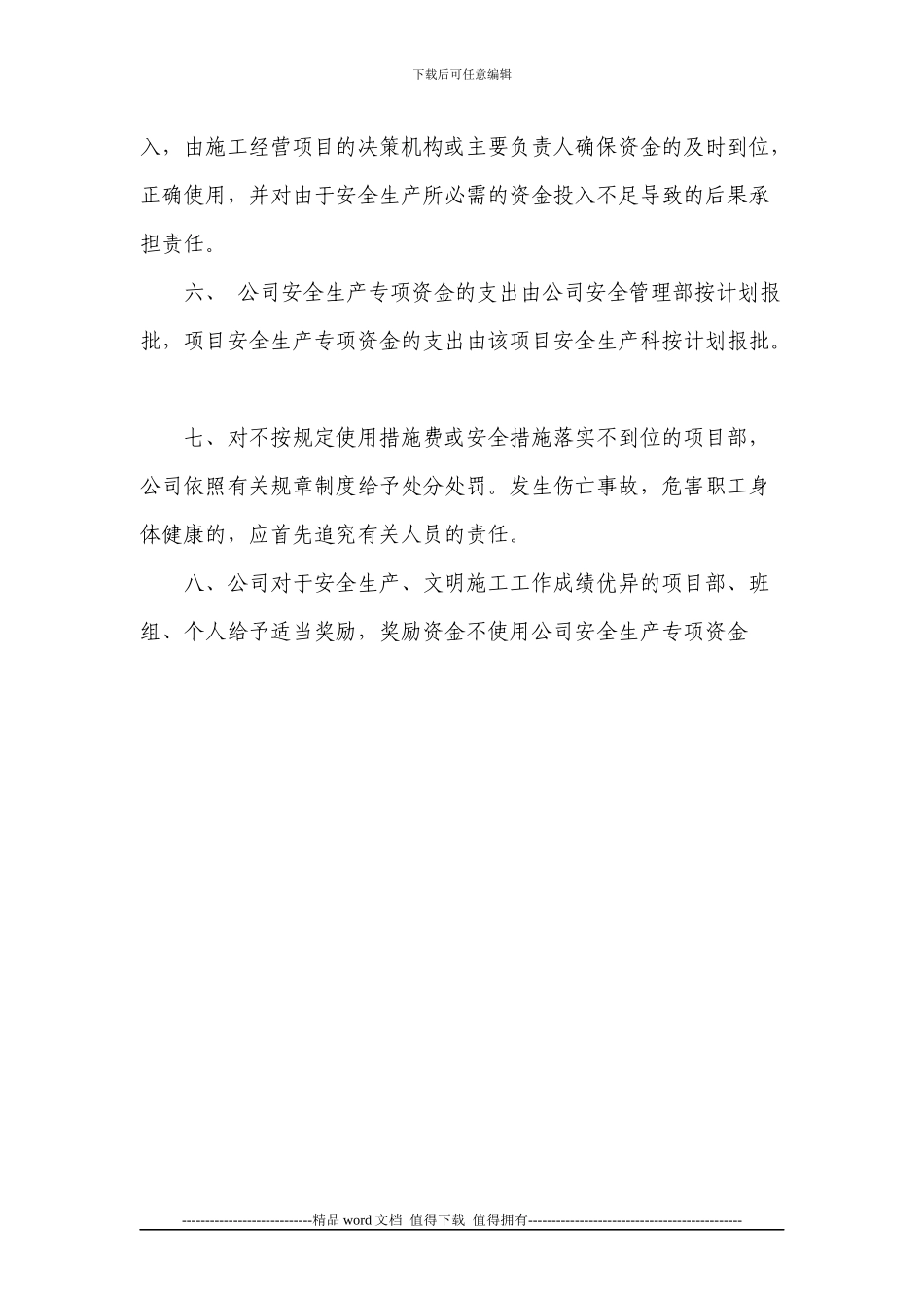 1安全生产文明施工资金保障制度_第3页