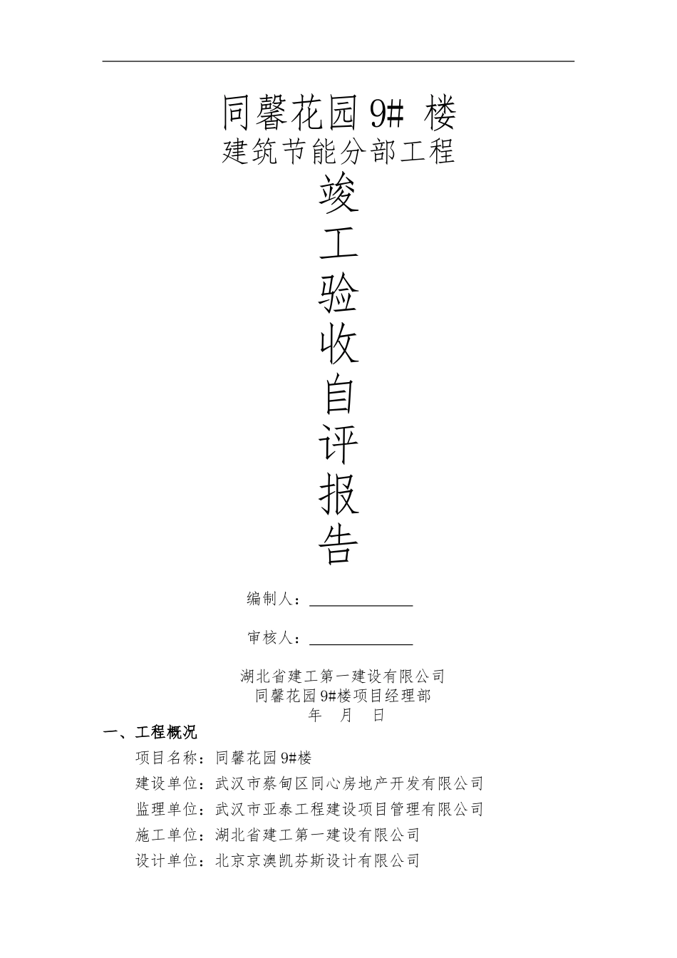1同馨花园9#楼节能分部工程竣工验收自评报告1_第1页