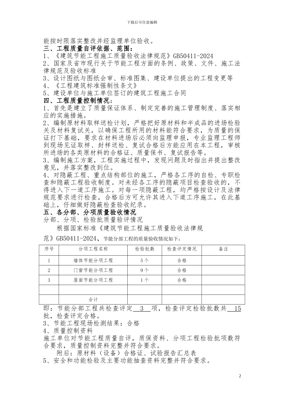 1同馨花园9#楼节能分部工程竣工验收自评报告1_第3页