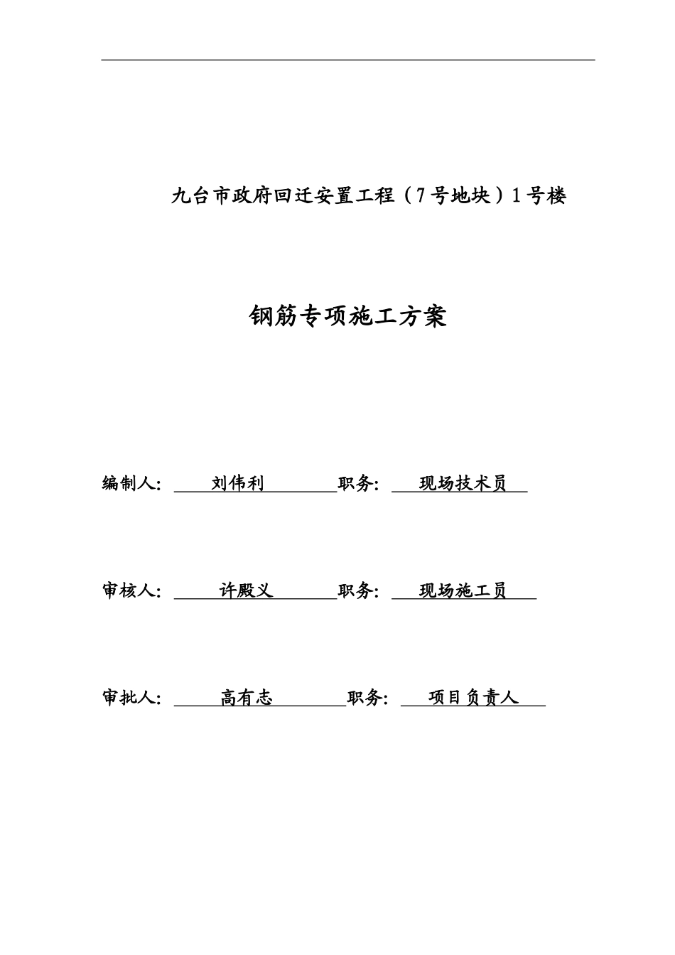 1号楼钢筋工程施工方案。_第1页