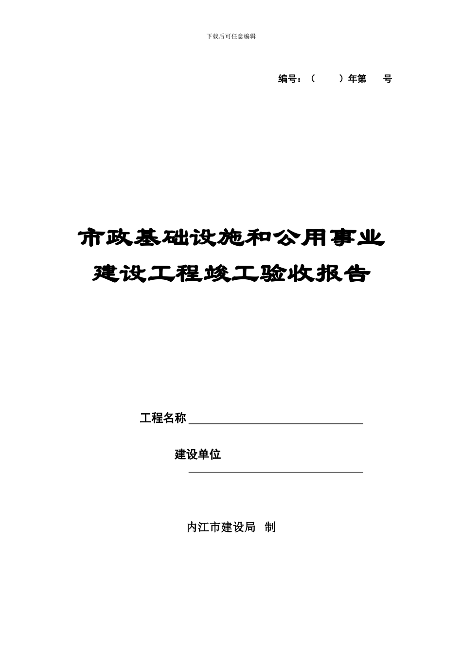 1市政基础设施和公用事业建设工程竣工验收报告_第1页