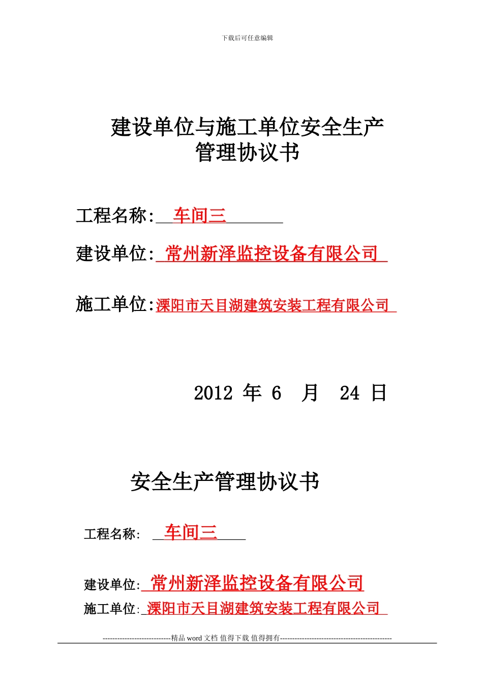 1建设单位与施工单位安全协议_第1页