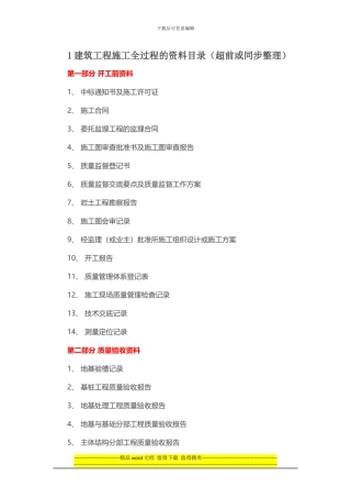 1建筑工程施工全过程的资料目录