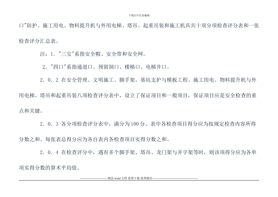 1建筑施工安全检查评分标准59-99_第2页