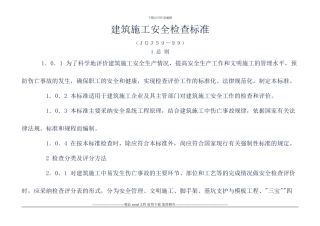 1建筑施工安全检查评分标准59-99